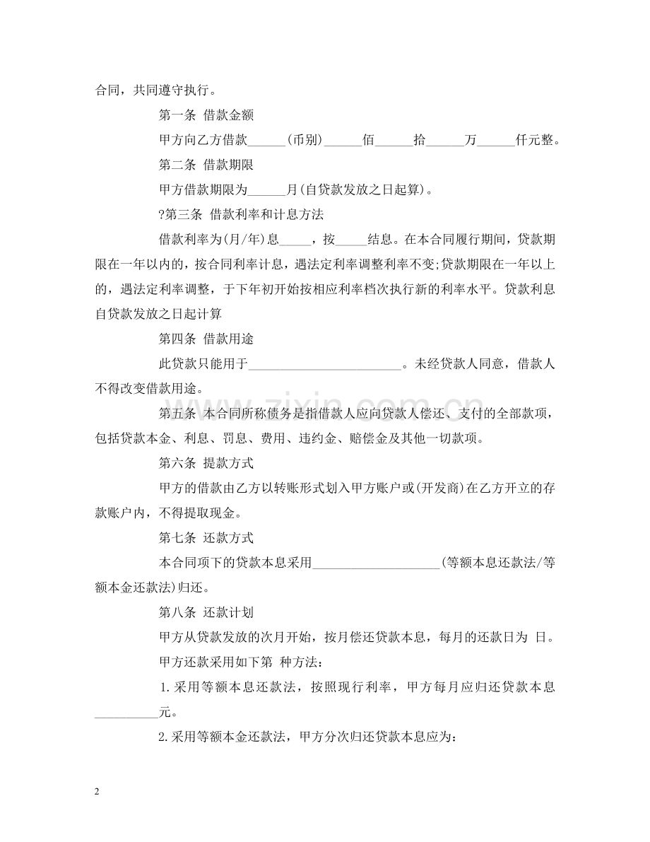 中国银行个人商业用房借款合同范本 (2).doc_第2页