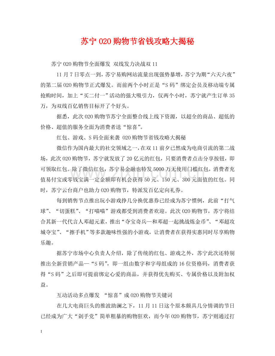 苏宁O2O购物节省钱攻略大揭秘 .doc_第1页