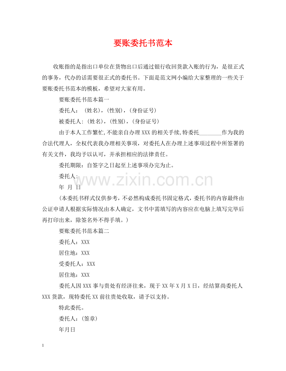 要账委托书范本 .doc_第1页