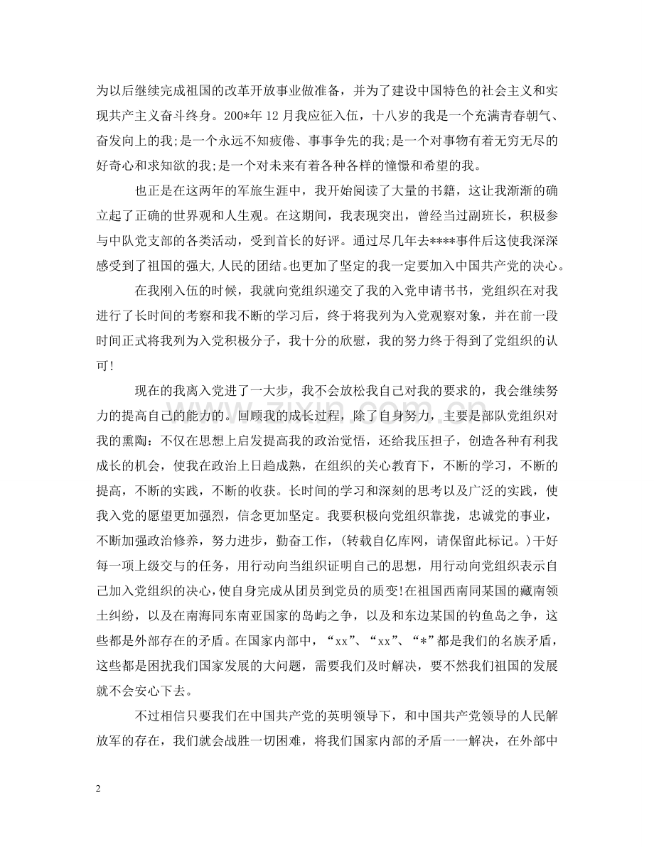 退伍军人入党个人自传【三篇】 .doc_第2页