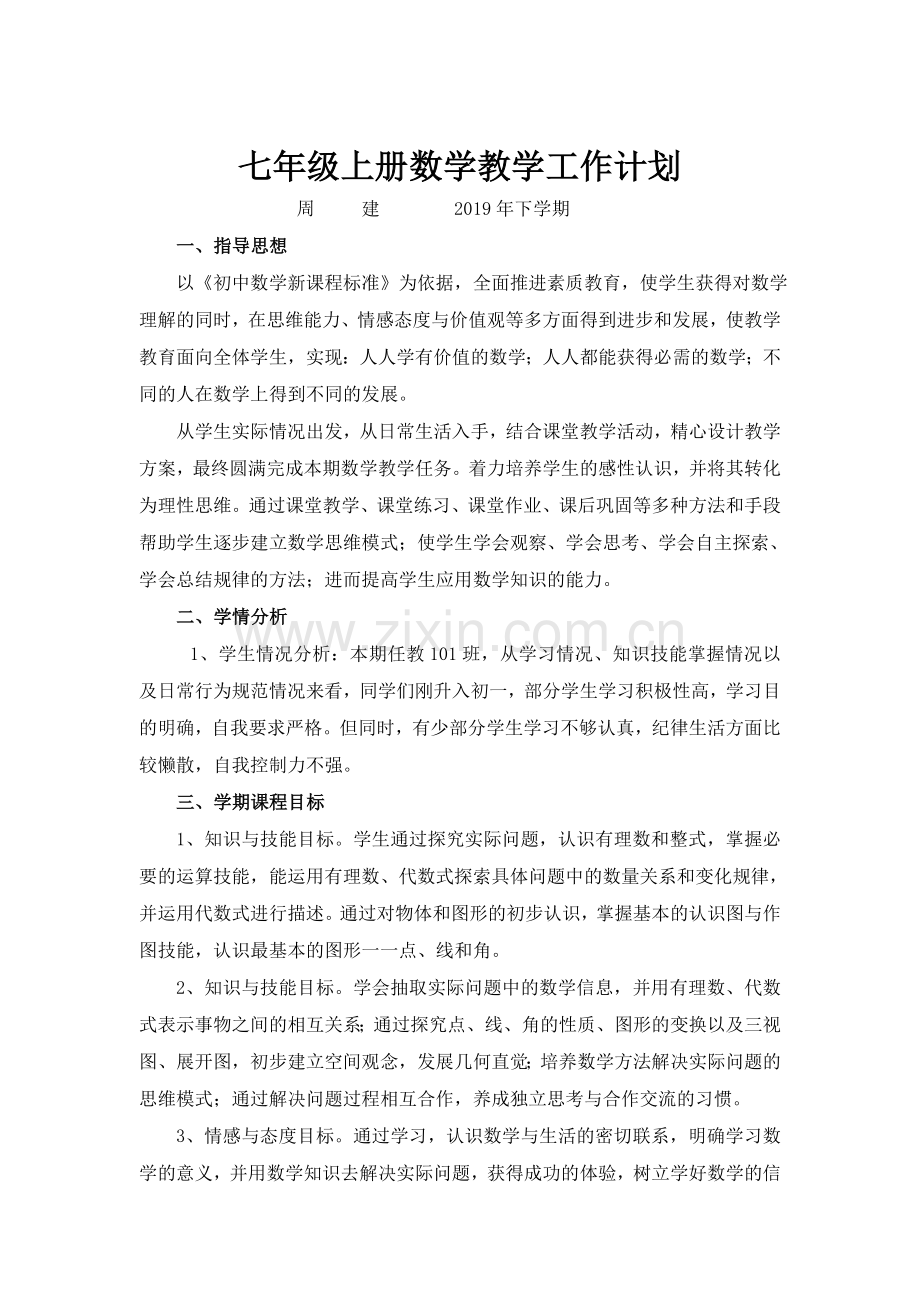 七上数学教学工作计划正稿.doc_第1页