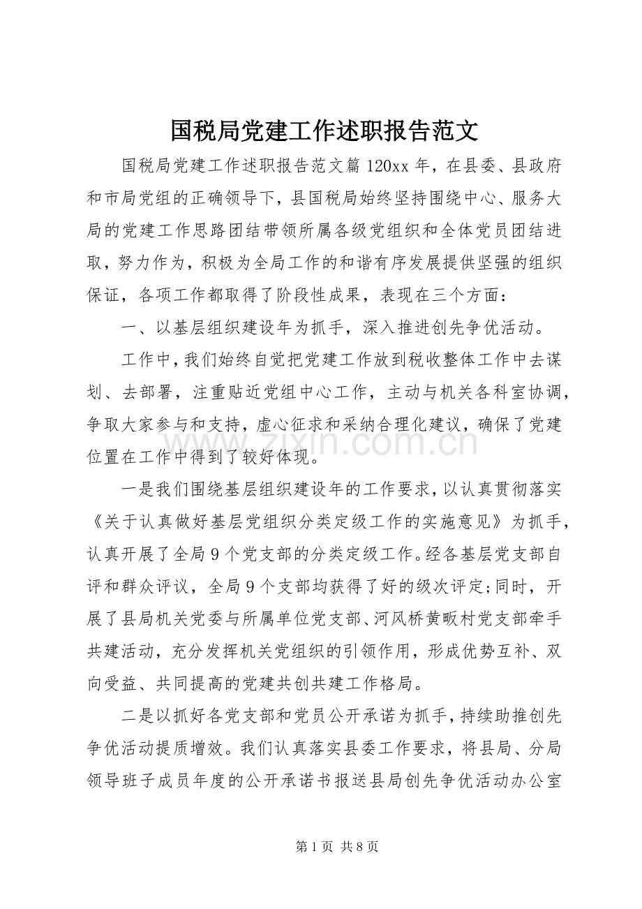 国税局党建工作述职报告范文.docx_第1页