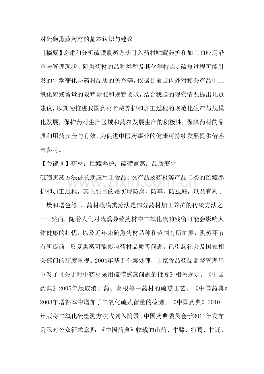 对硫磺熏蒸药材的基本认识与建议.docx_第1页