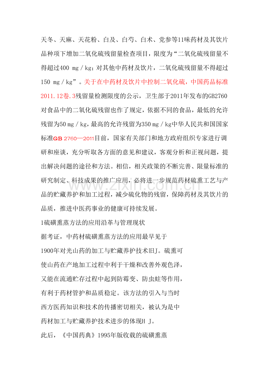 对硫磺熏蒸药材的基本认识与建议.docx_第2页