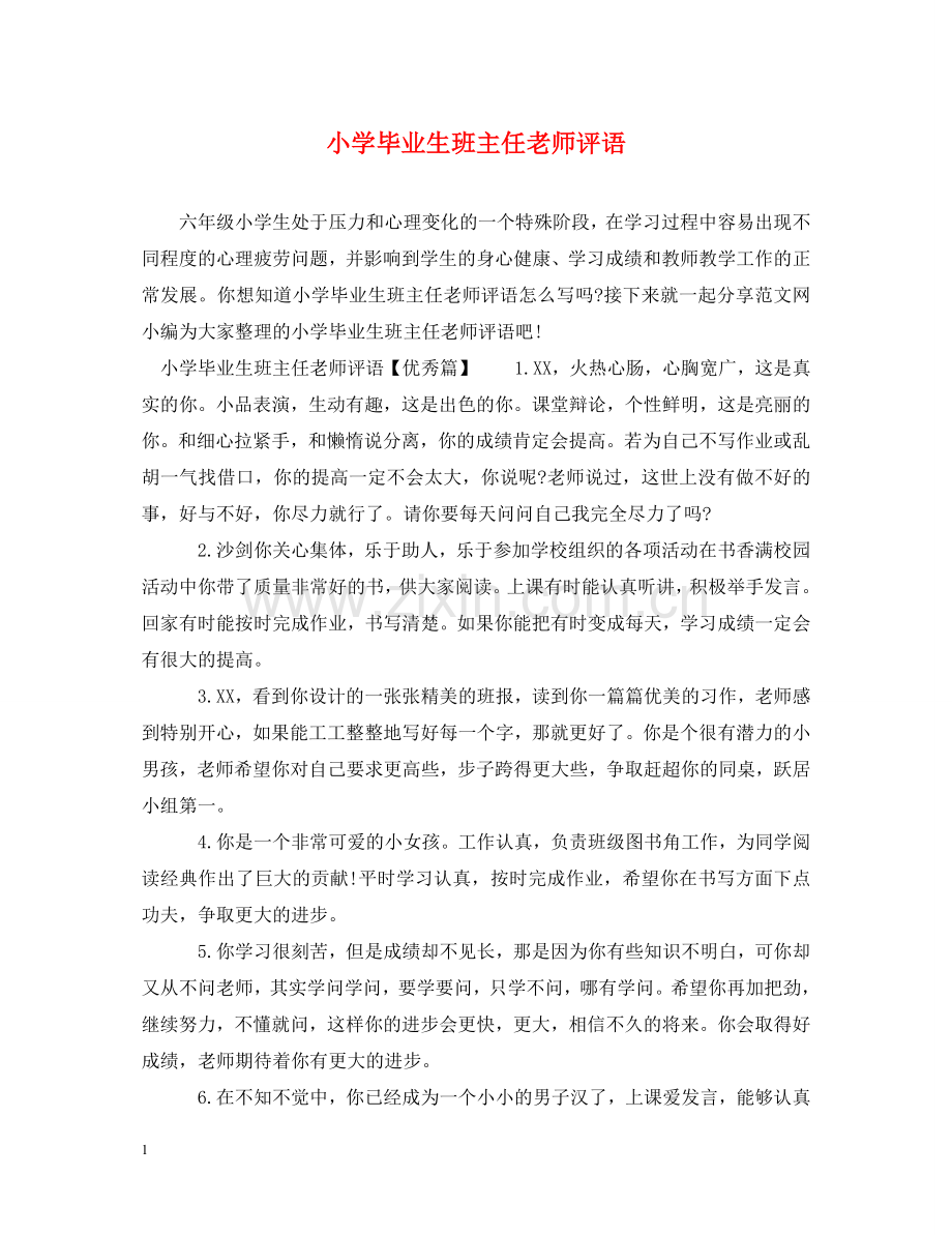 小学毕业生班主任老师评语 .doc_第1页