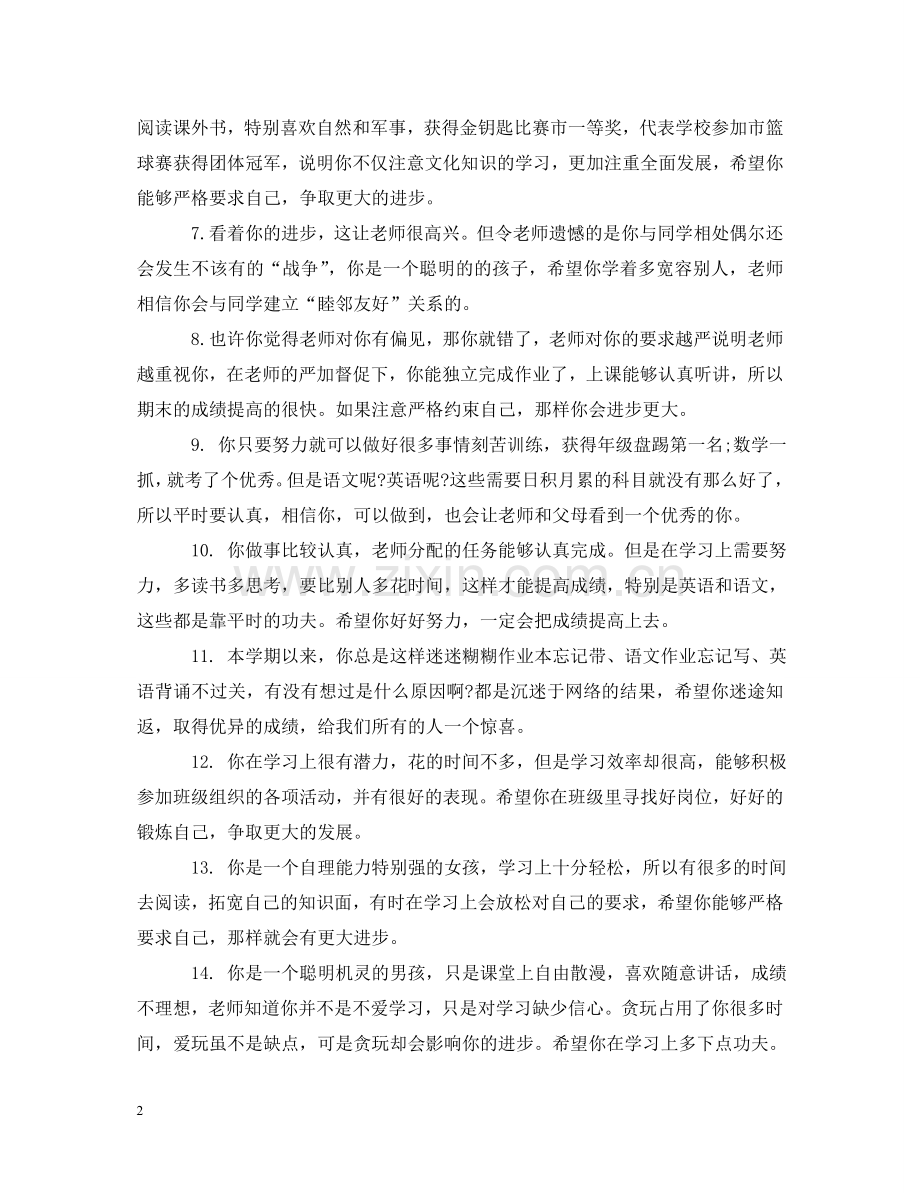 小学毕业生班主任老师评语 .doc_第2页