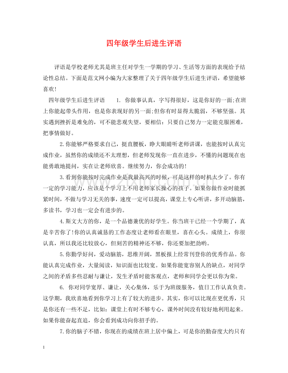 四年级学生后进生评语 .doc_第1页