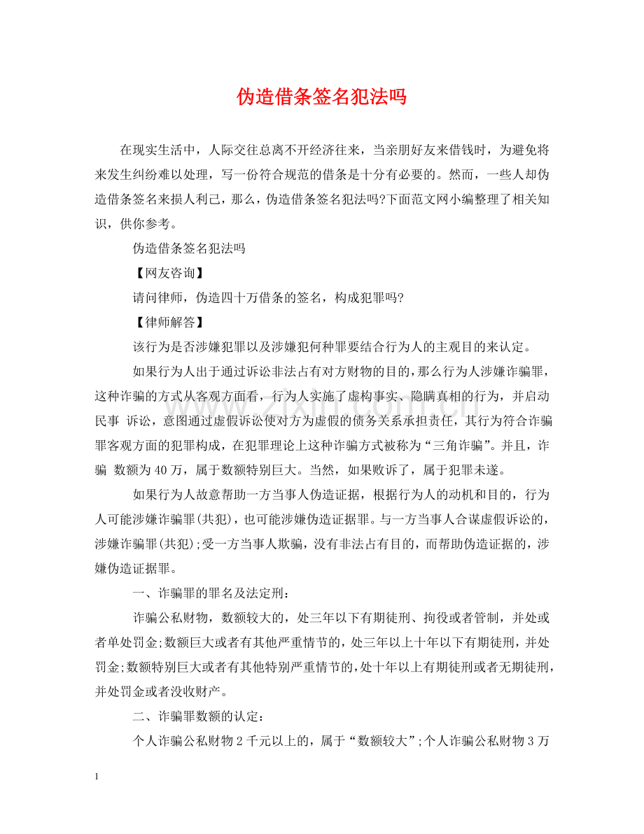 伪造借条签名犯法吗.doc_第1页