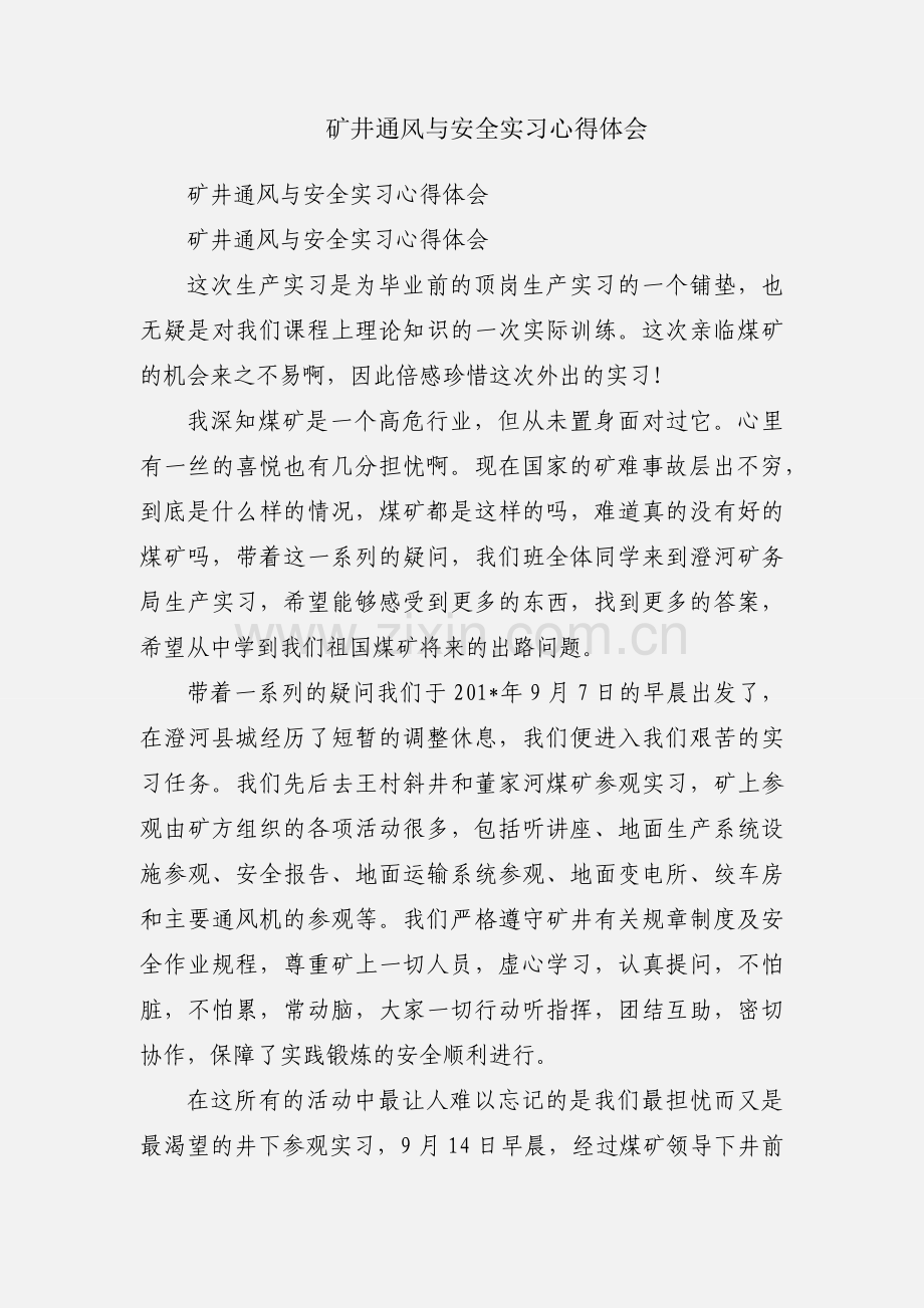 矿井通风与安全实习心得体会.docx_第1页