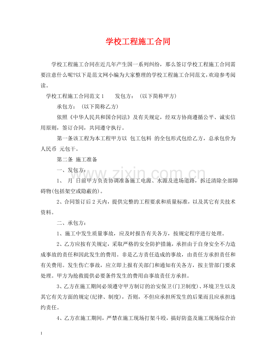 学校工程施工合同 .doc_第1页