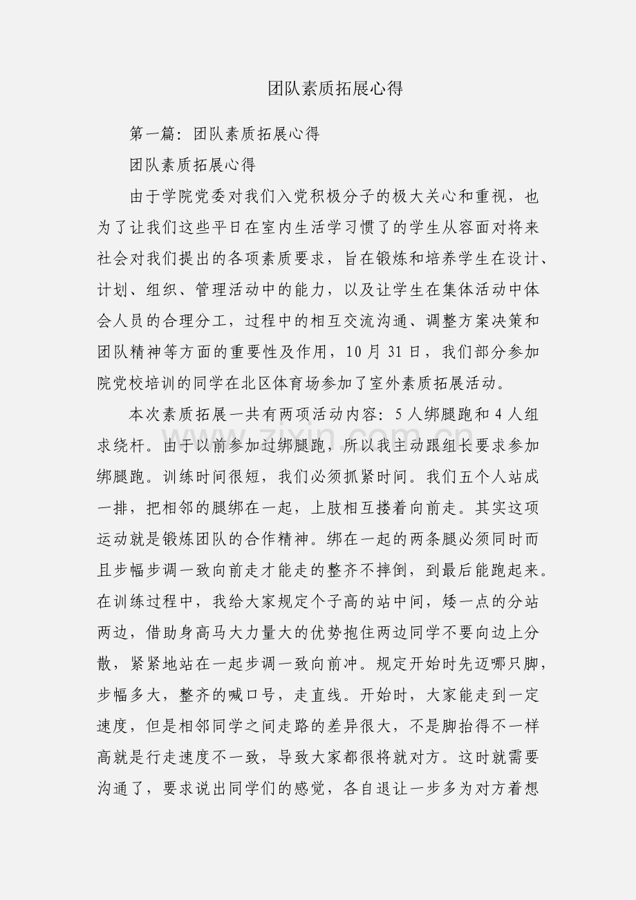 团队素质拓展心得.docx_第1页