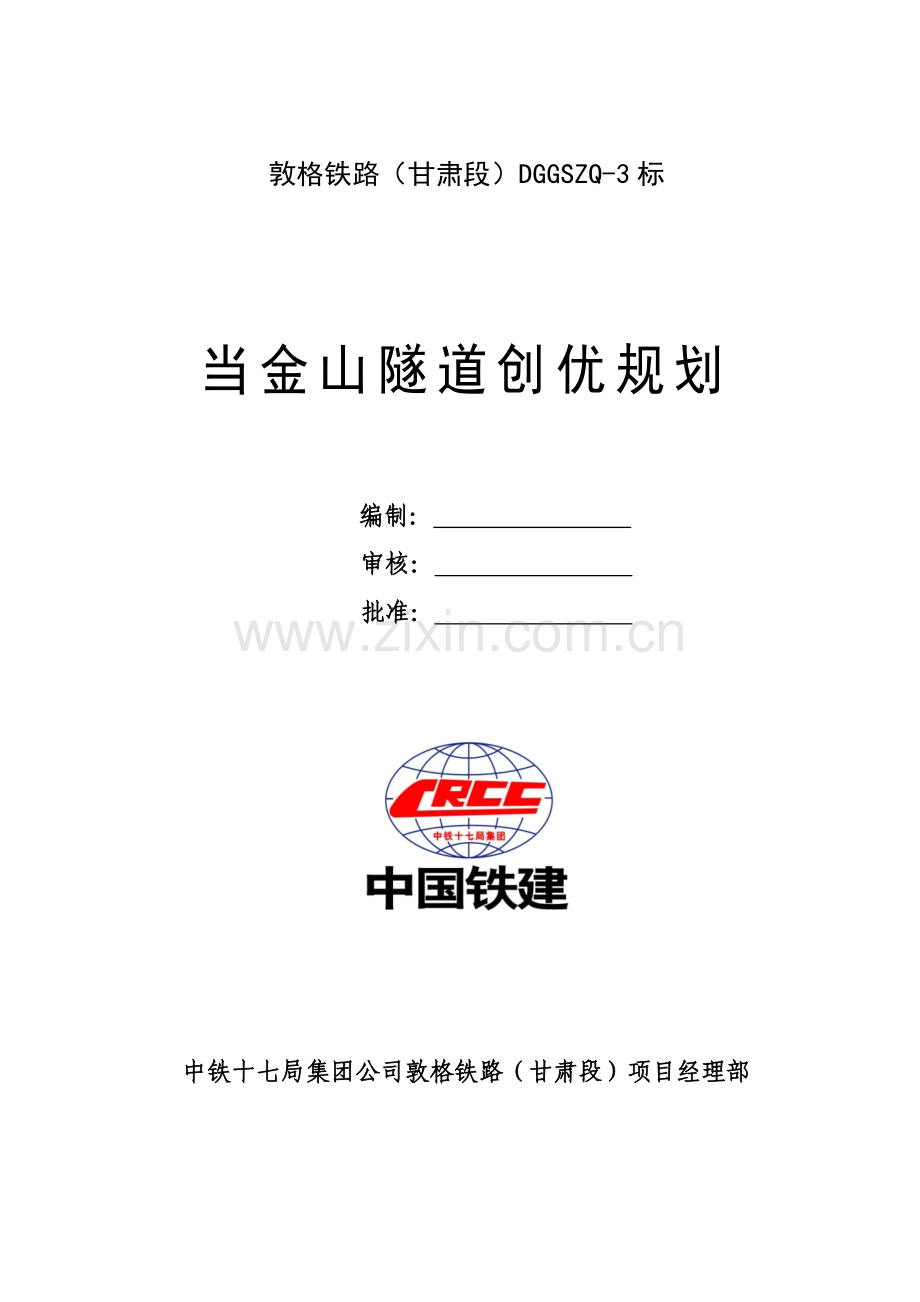 当金山隧道工程创优规划(42页).doc_第1页