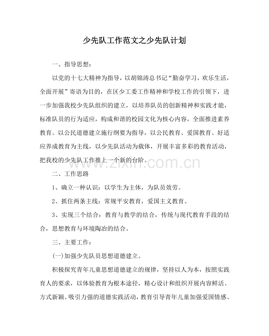 少先队工作范文少先队计划 .doc_第1页