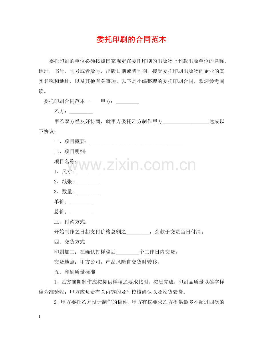 委托印刷的合同范本 .doc_第1页
