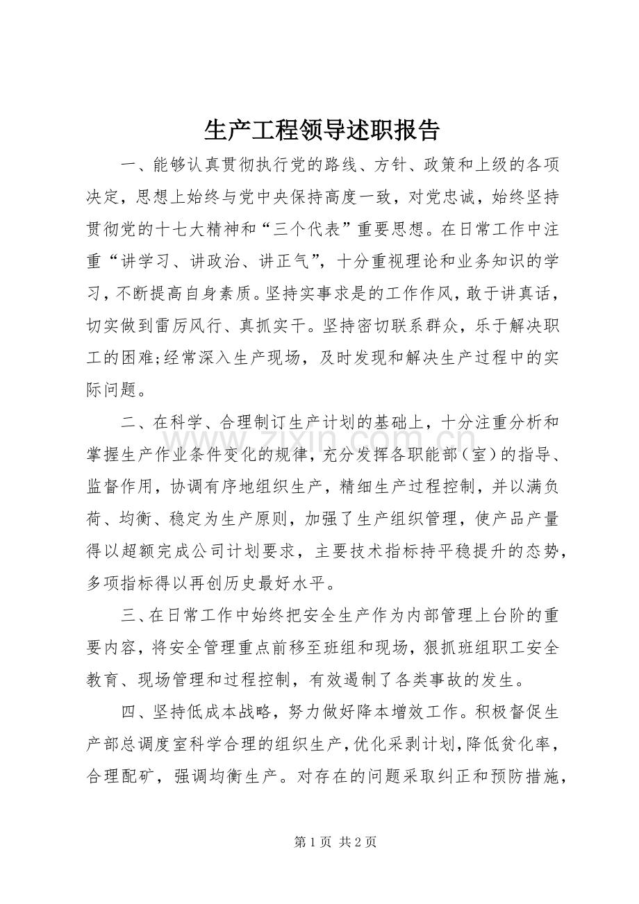 生产工程领导述职报告.docx_第1页