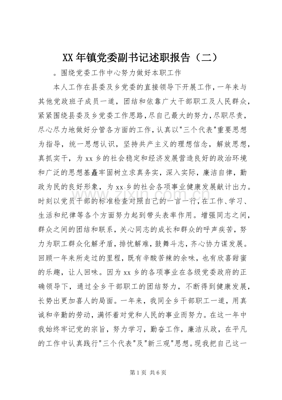 XX年镇党委副书记述职报告（二）.docx_第1页