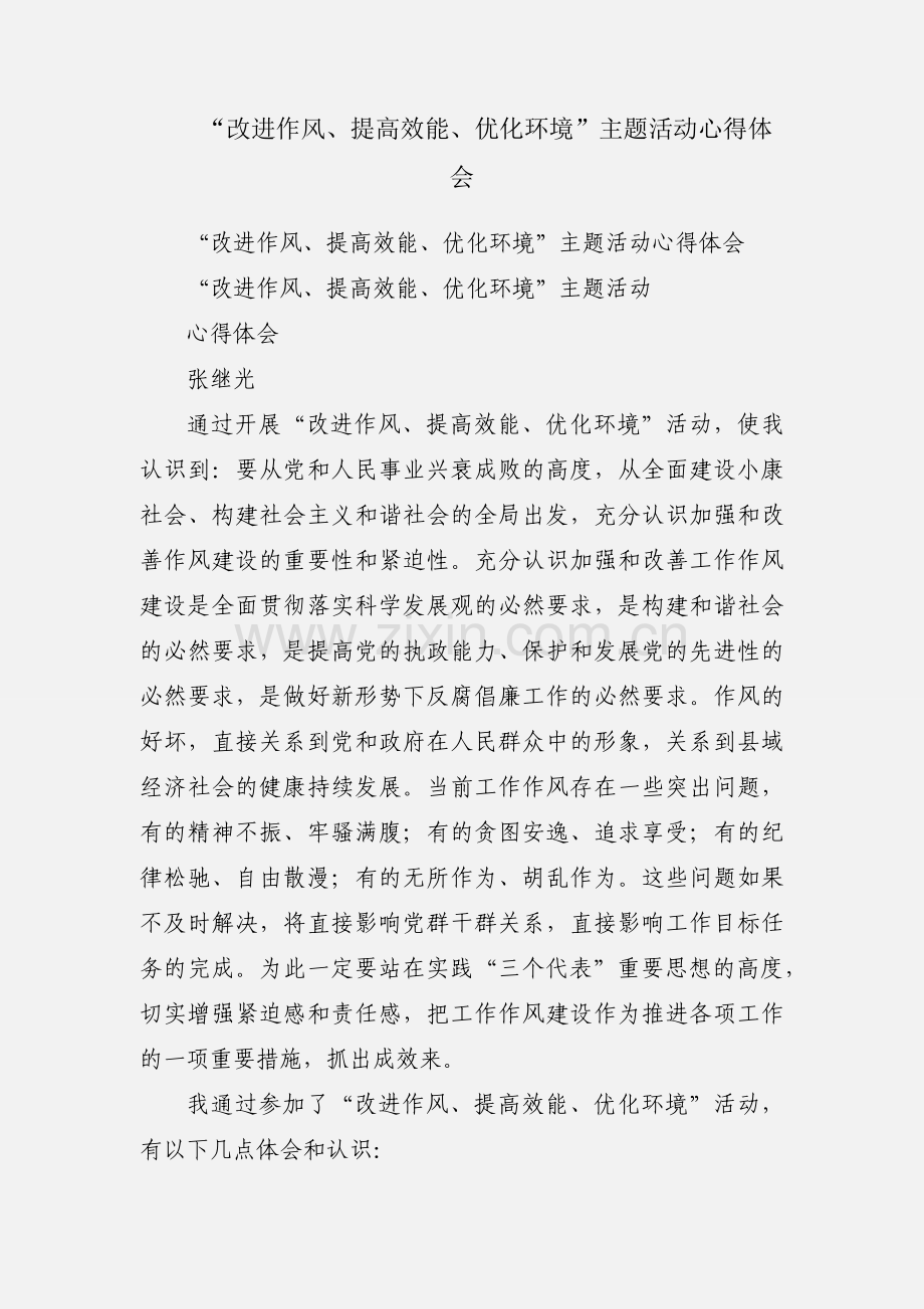 “改进作风、提高效能、优化环境”主题活动心得体会.docx_第1页