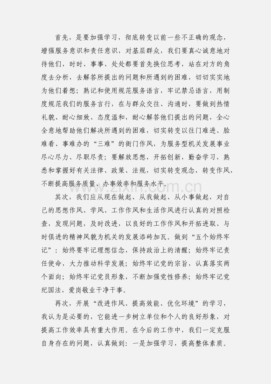 “改进作风、提高效能、优化环境”主题活动心得体会.docx_第2页