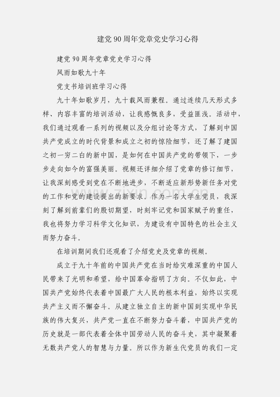 建党90周年党章党史学习心得.docx_第1页