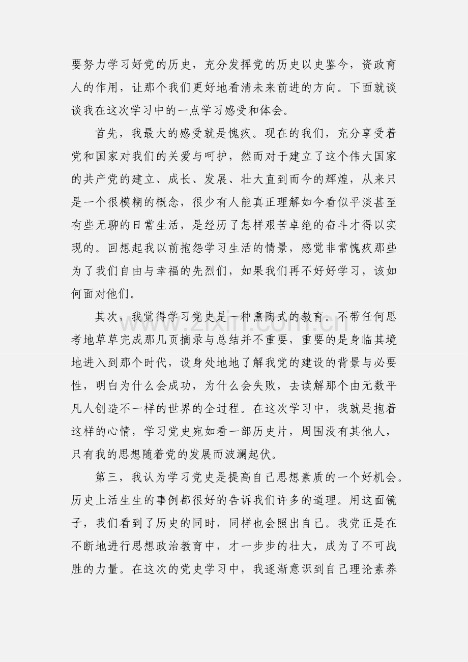 建党90周年党章党史学习心得.docx_第2页