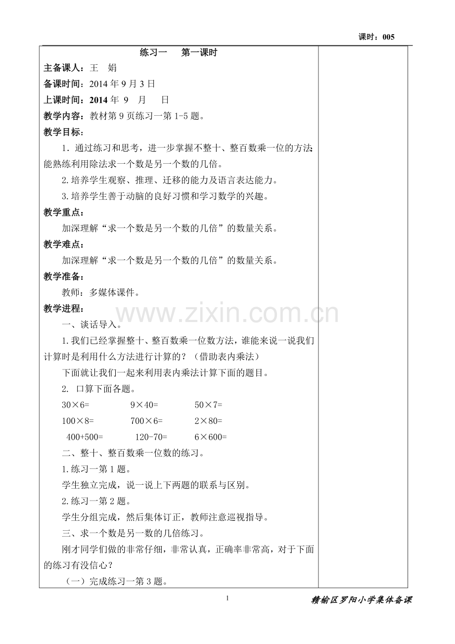 罗小集体备课模板().doc_第1页