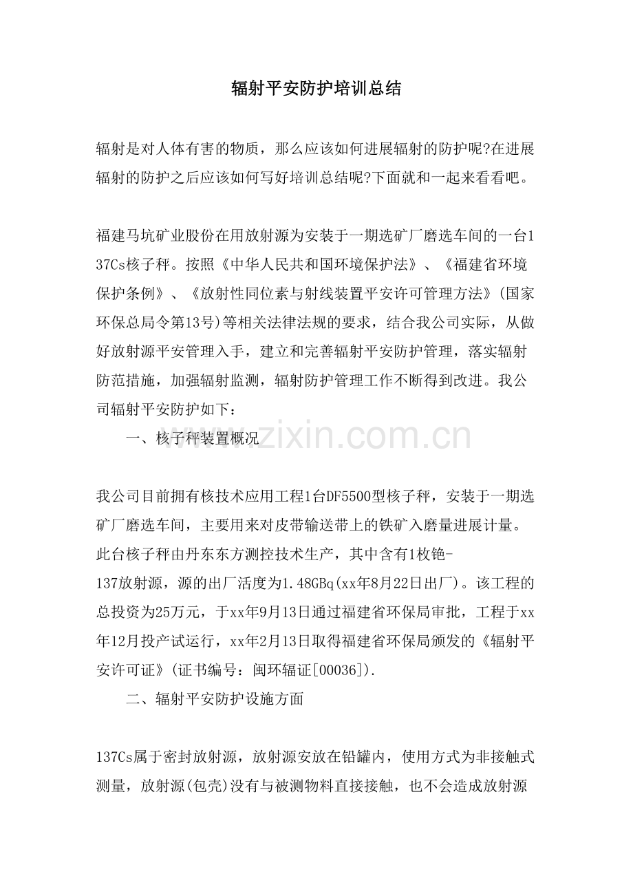 辐射安全防护培训总结.doc_第1页