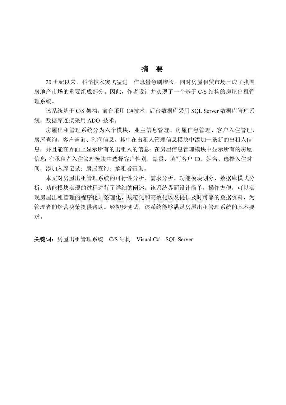 房屋出租管理系统.docx_第1页