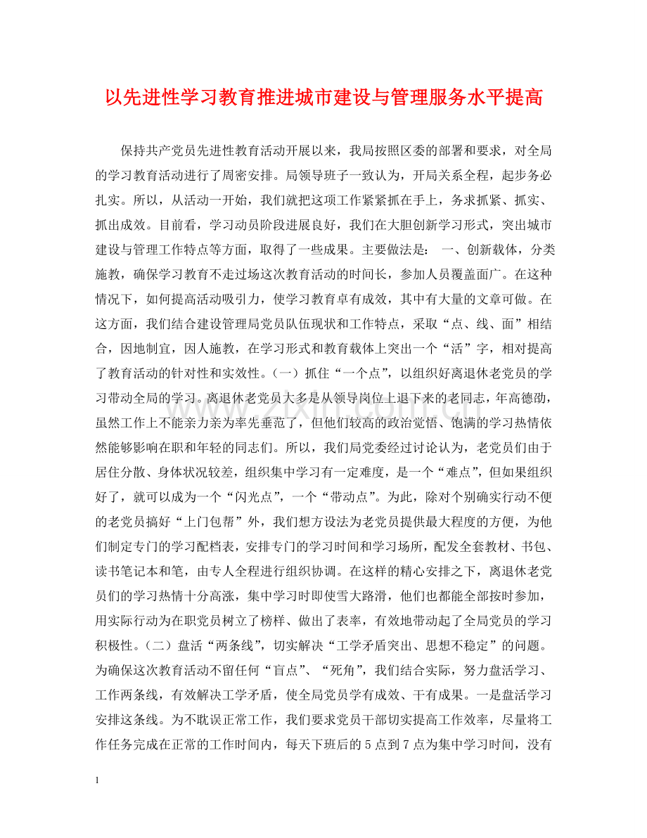 以先进性学习教育推进城市建设与管理服务水平提高.doc_第1页