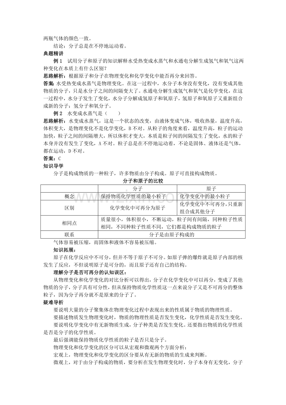 中考化学考点知识梳理与疑难突破 第三单元课题2 分子和原子.doc_第2页