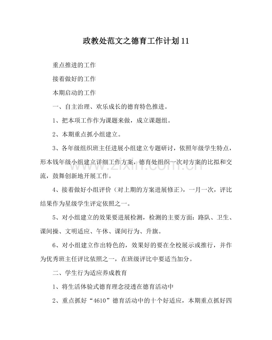 政教处范文德育工作计划11 .doc_第1页