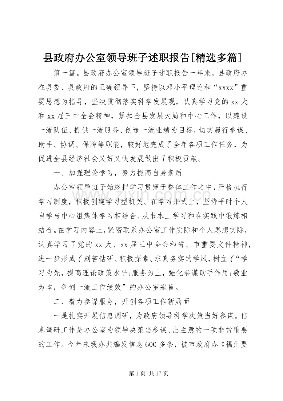 县政府办公室领导班子述职报告[多篇].docx_第1页