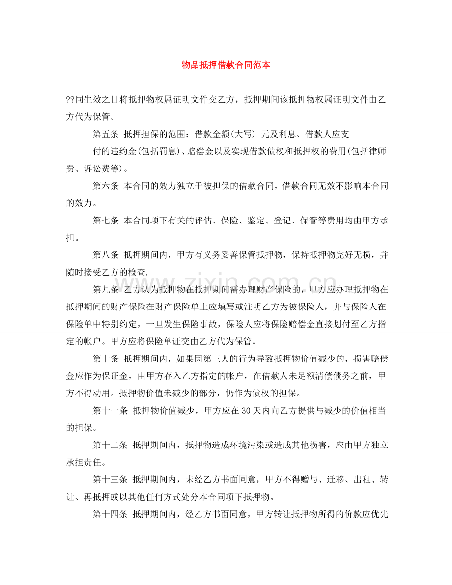 物品抵押借款合同范本 .doc_第1页