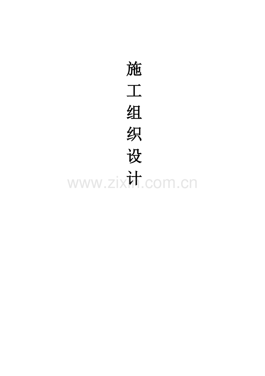 地下车库交通设施技术标(85页).doc_第1页