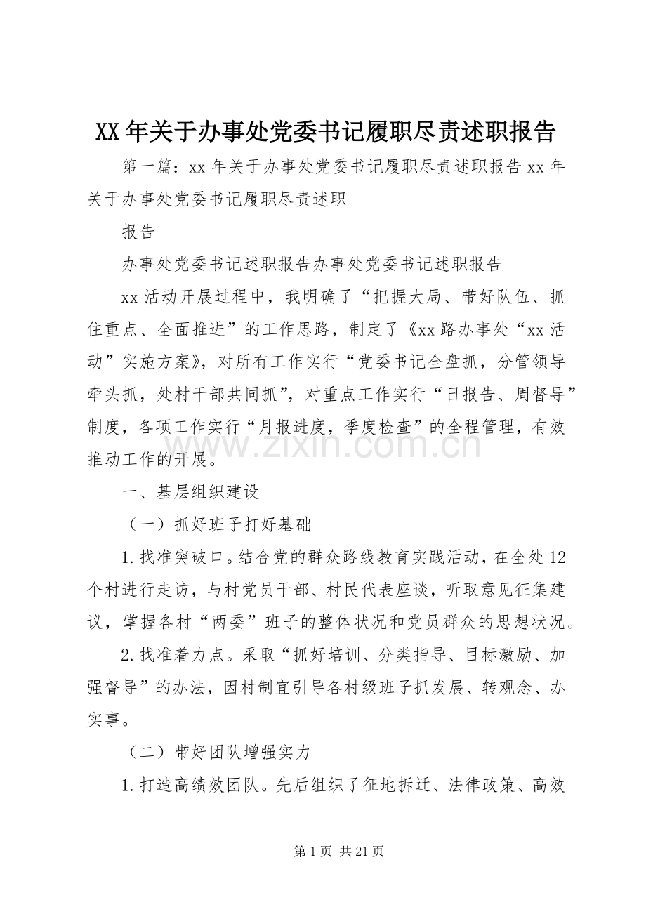 XX年关于办事处党委书记履职尽责述职报告.docx_第1页