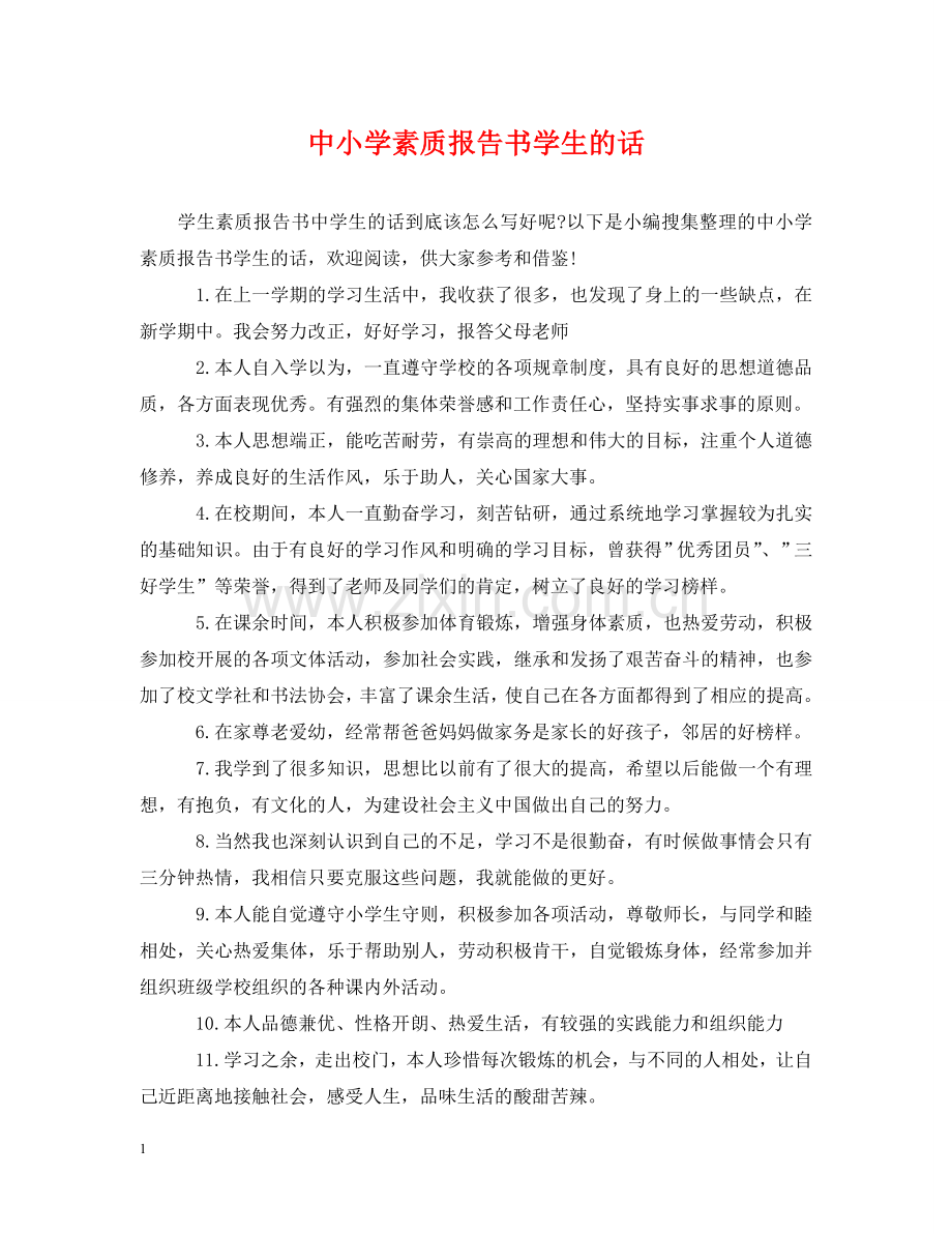 中小学素质报告书学生的话.doc_第1页