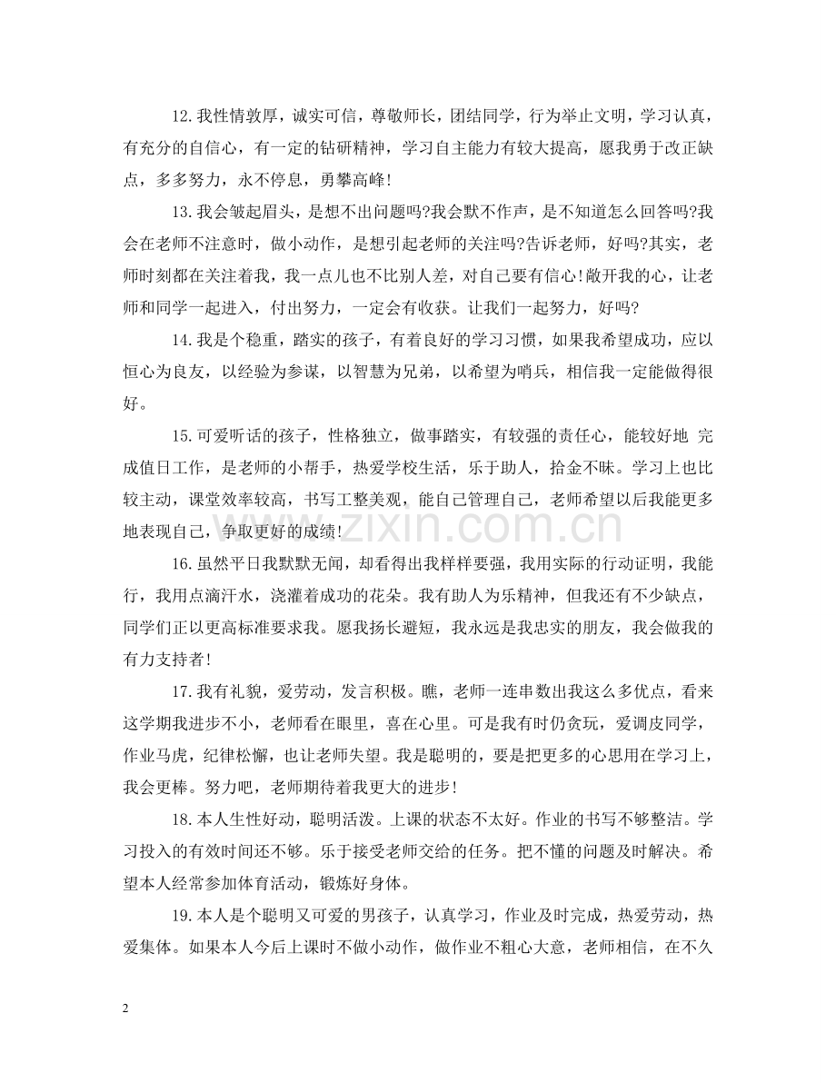 中小学素质报告书学生的话.doc_第2页