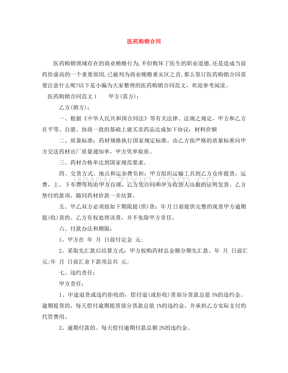 医药购销合同 .doc_第1页