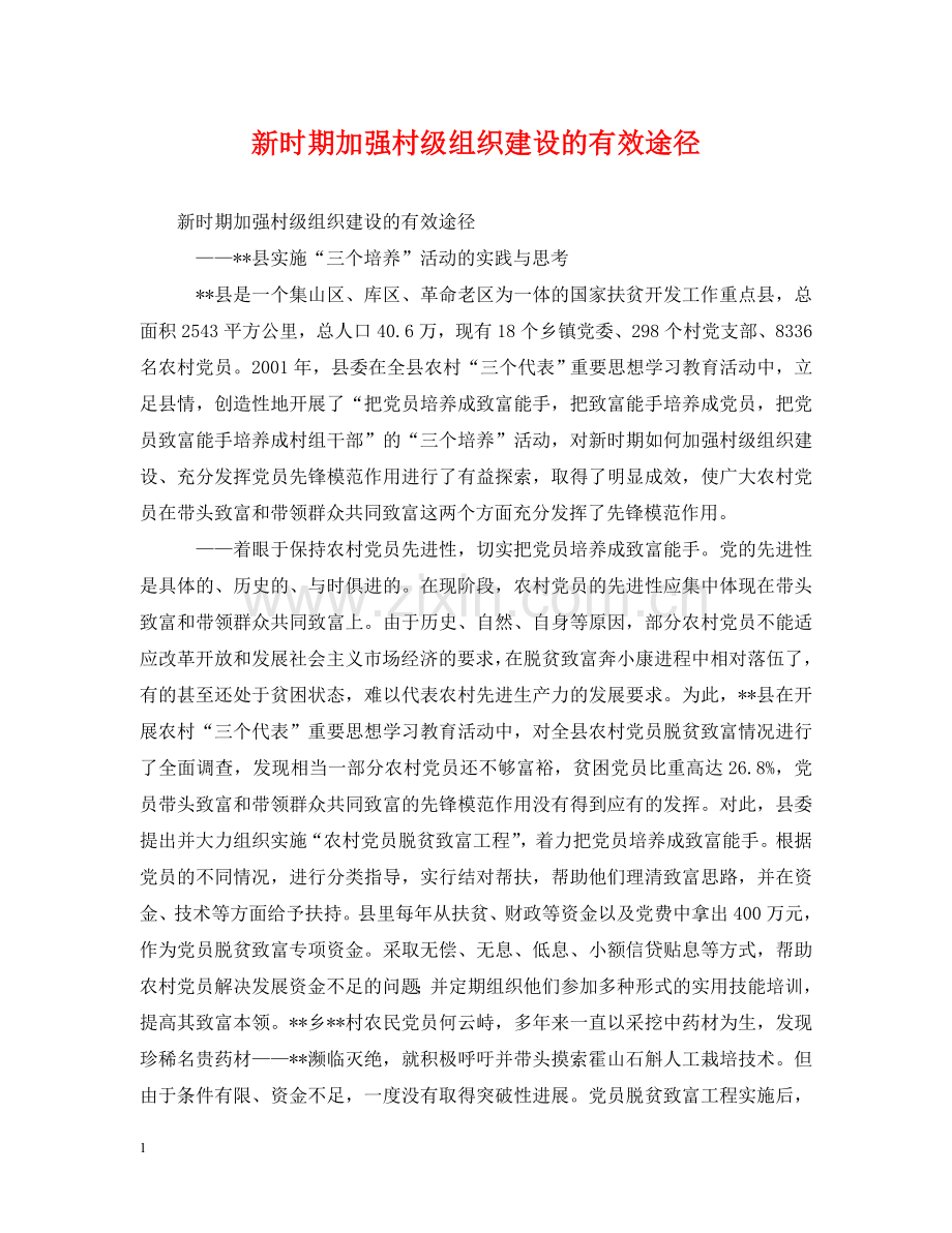 新时期加强村级组织建设的有效途径 .doc_第1页