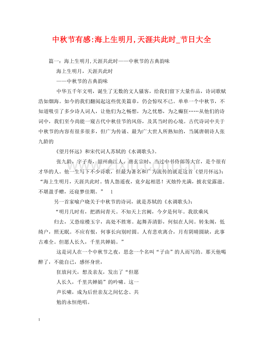 中秋节有感-海上生明月,天涯共此时_节日大全.doc_第1页