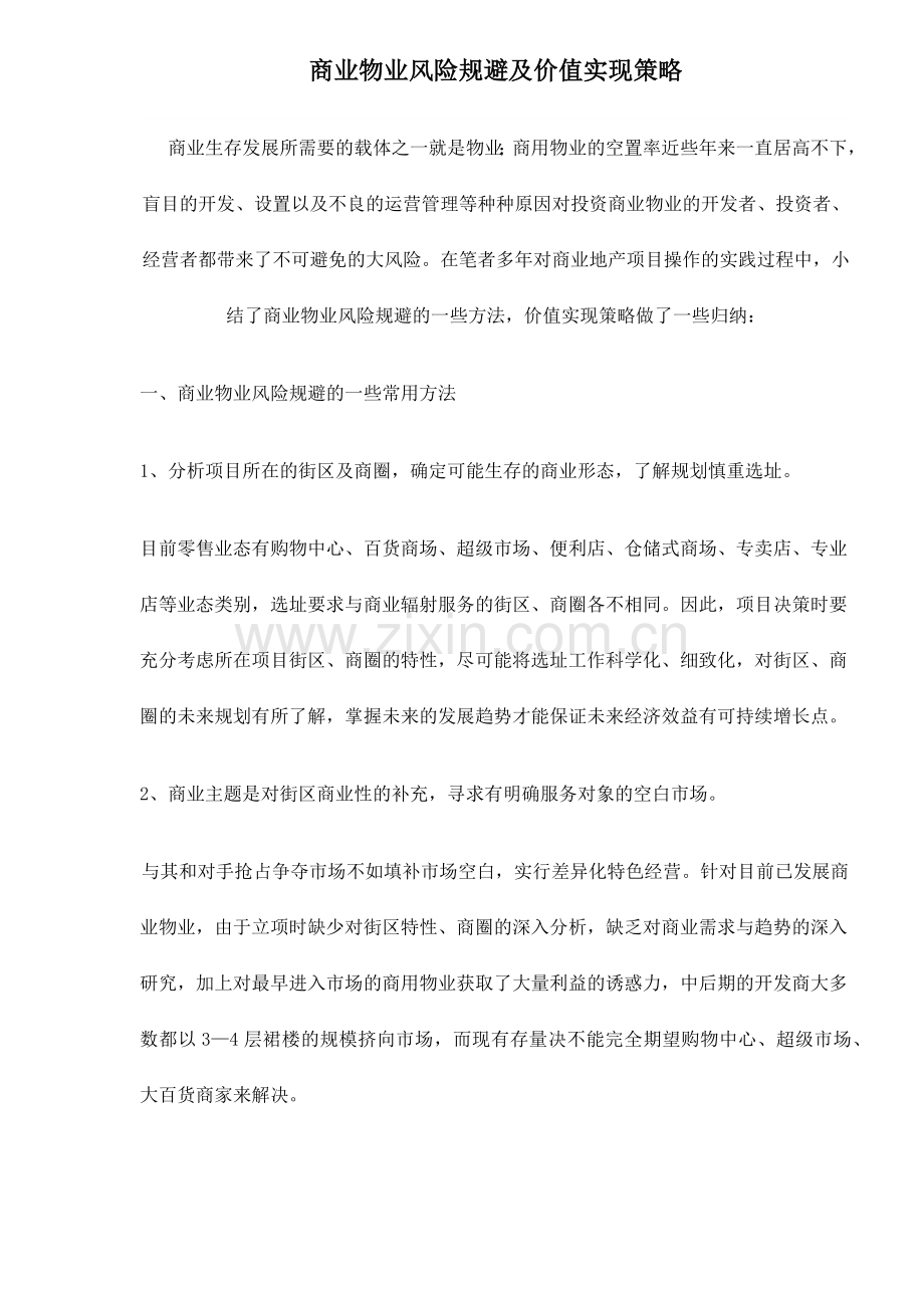 商业物业风险规避及价值实现策略( 6).docx_第1页
