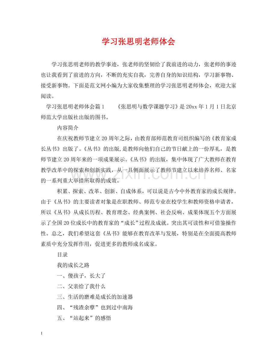学习张思明老师体会 .doc_第1页