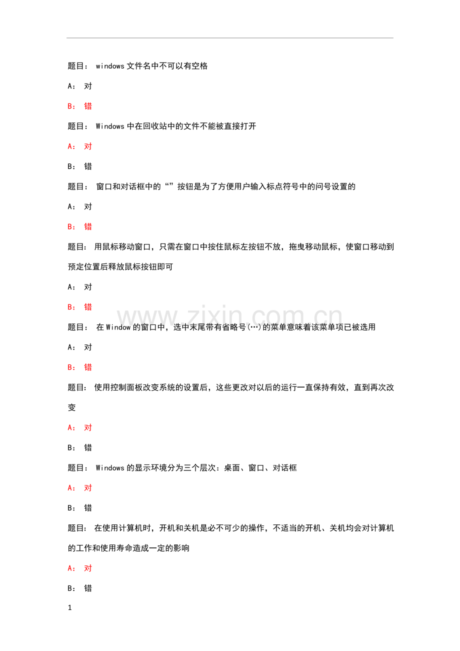 计算机操作基础判断题.doc_第1页