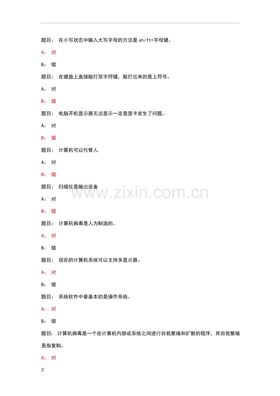计算机操作基础判断题.doc_第2页