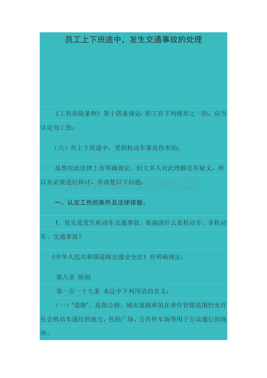 员工上下班途中发生交通事故的处理(8页).doc_第1页