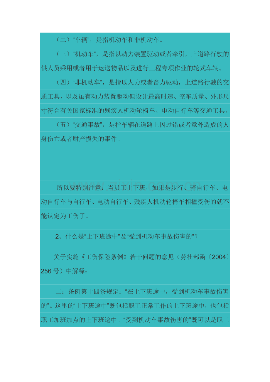 员工上下班途中发生交通事故的处理(8页).doc_第2页