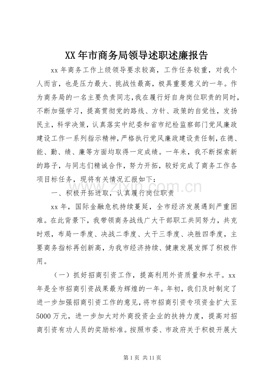 XX年市商务局领导述职述廉报告.docx_第1页