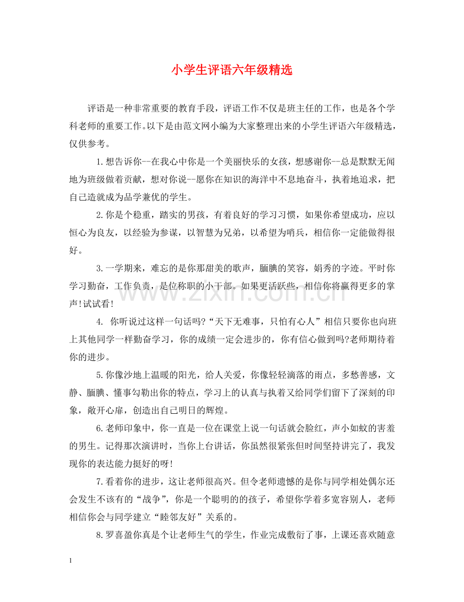 小学生评语六年级 .doc_第1页
