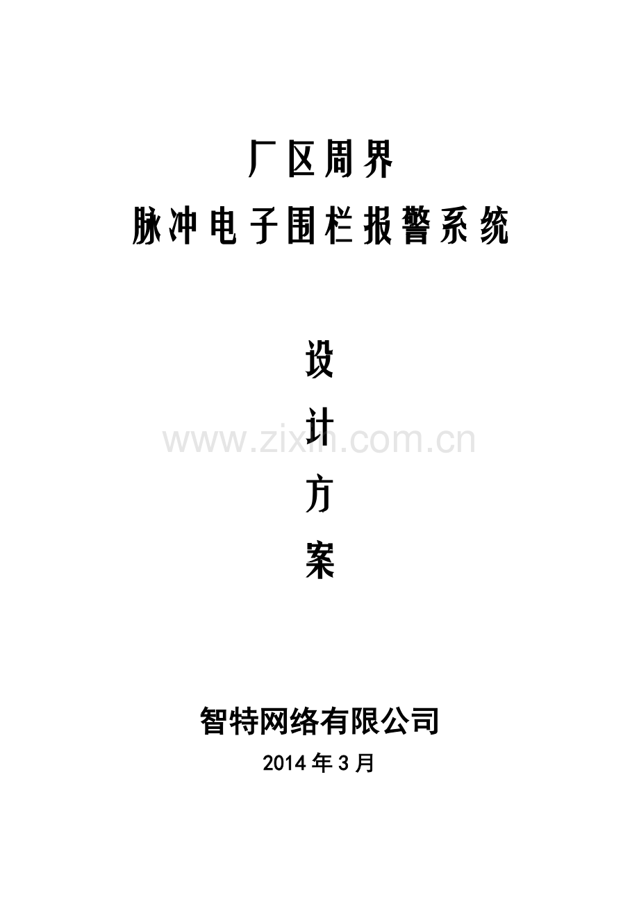 小区电子围栏方案-XXXX年3月.docx_第1页