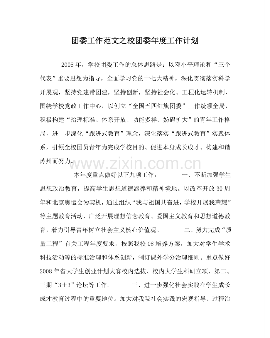 团委工作范文校团委年度工作计划 .doc_第1页