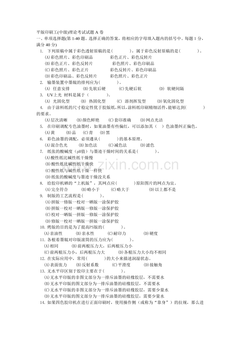 平版印刷工A卷.docx_第1页